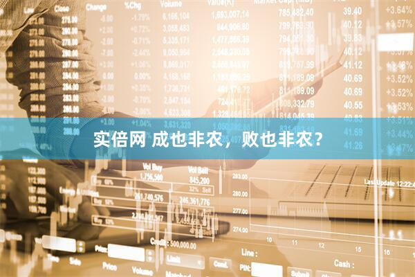 实倍网 成也非农，败也非农？