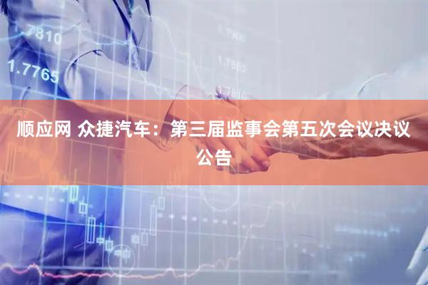 顺应网 众捷汽车：第三届监事会第五次会议决议公告