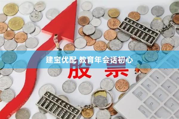 建宝优配 教育年会话初心